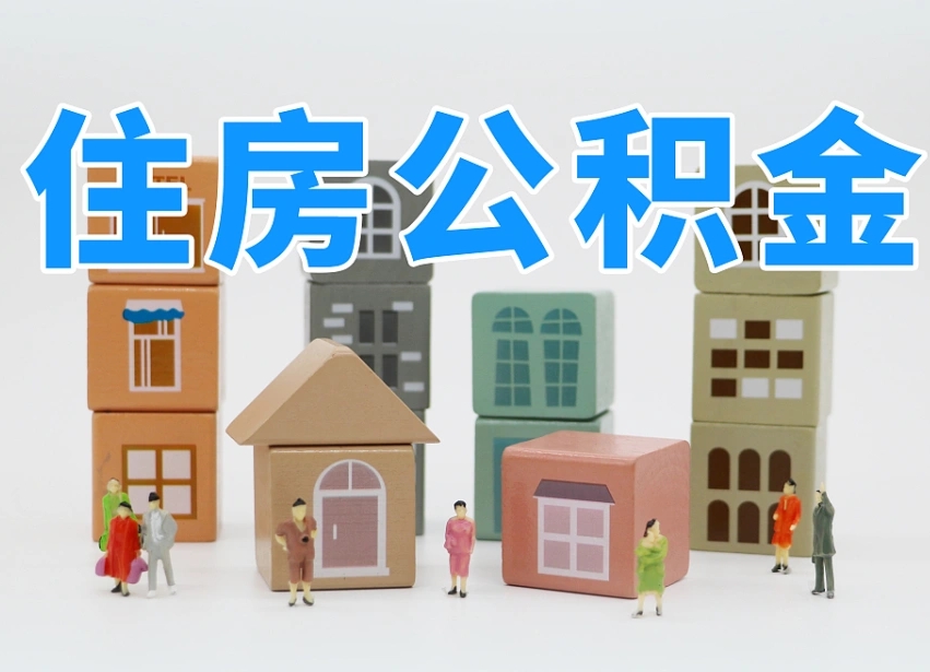 南阳温州公积金提取代办（温州提取住房公积金需要什么材料）